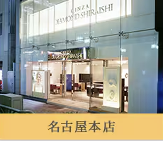 銀座ダイヤモンドシライシ-銀座本店-LPページ｜銀座ダイヤモンドシライシ (5)