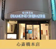 銀座ダイヤモンドシライシ-銀座本店-LPページ｜銀座ダイヤモンドシライシ (6)